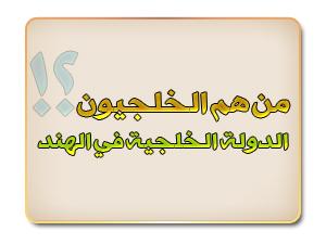 الدولة الخلجية في الهند